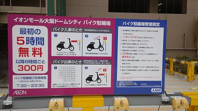 駐輪場詳細 イオンモール大阪ドームシティ バイク駐車場